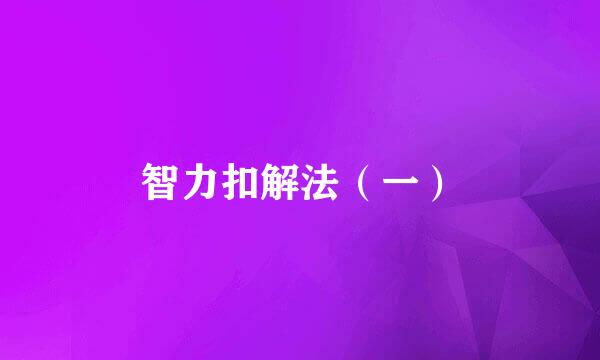 智力扣解法（一）