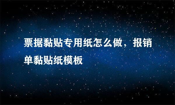 票据黏贴专用纸怎么做，报销单黏贴纸模板