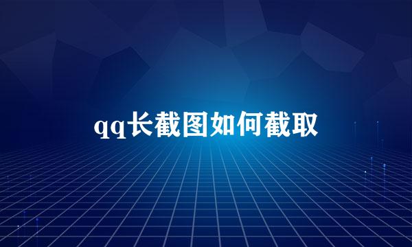 qq长截图如何截取