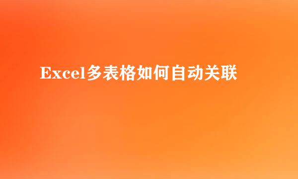 Excel多表格如何自动关联
