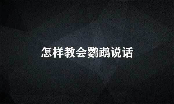 怎样教会鹦鹉说话