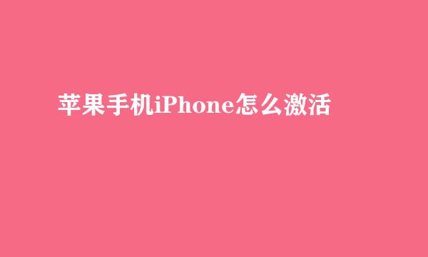 苹果手机iPhone怎么激活