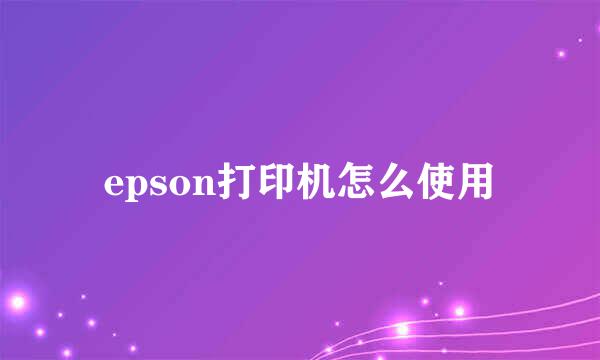 epson打印机怎么使用