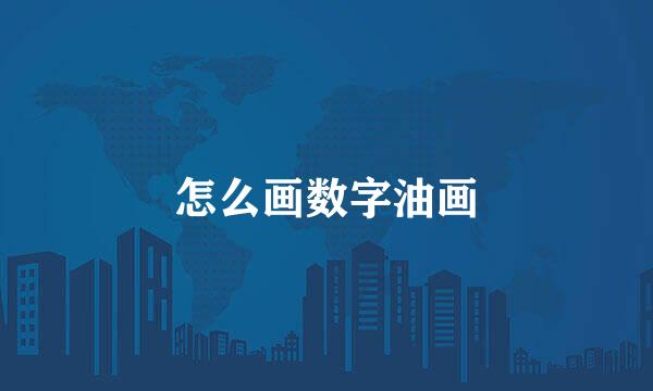 怎么画数字油画