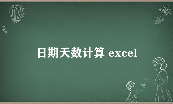 日期天数计算 excel