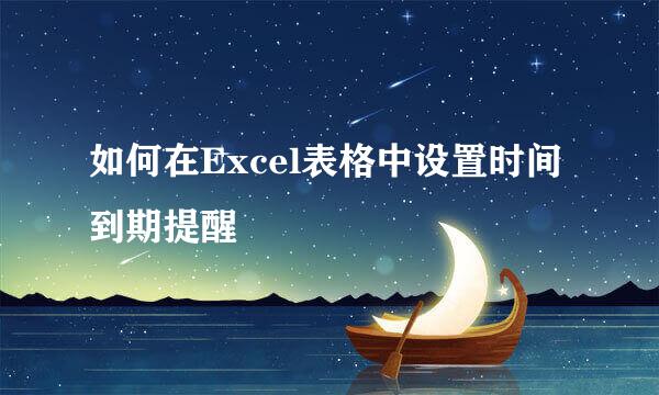 如何在Excel表格中设置时间到期提醒