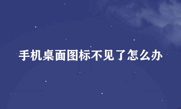 手机桌面图标不见了怎么办