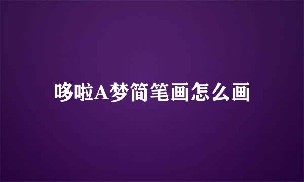哆啦A梦简笔画怎么画