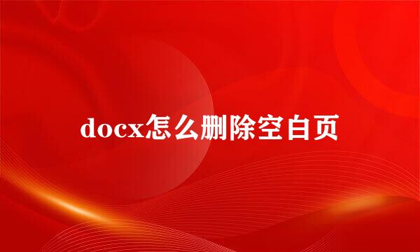 docx怎么删除空白页