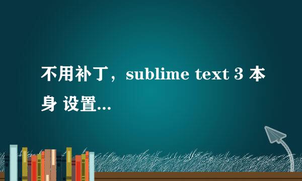 不用补丁，sublime text 3 本身 设置中文方法