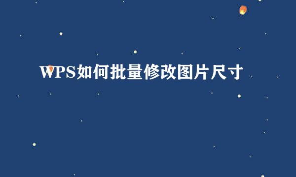 WPS如何批量修改图片尺寸