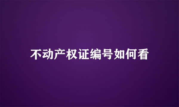 不动产权证编号如何看
