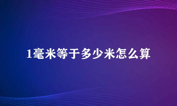 1毫米等于多少米怎么算