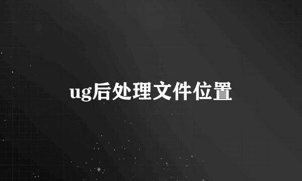 ug后处理文件位置