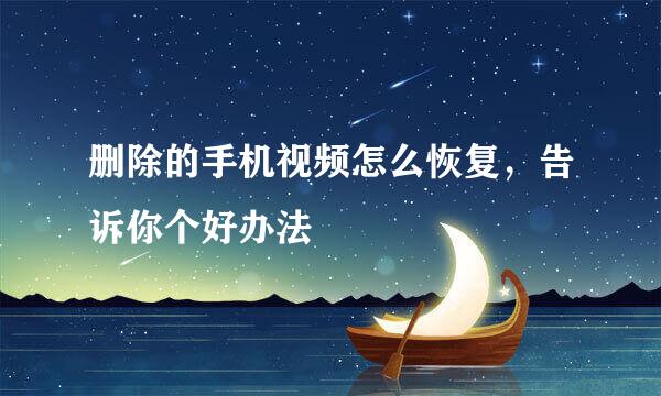 删除的手机视频怎么恢复，告诉你个好办法