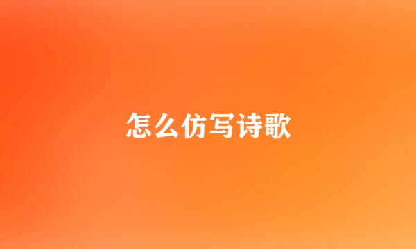 怎么仿写诗歌