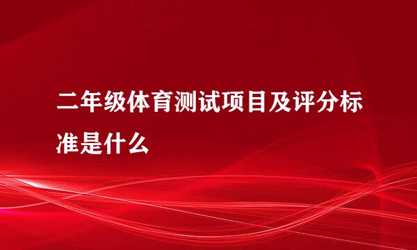 二年级体育测试项目及评分标准是什么
