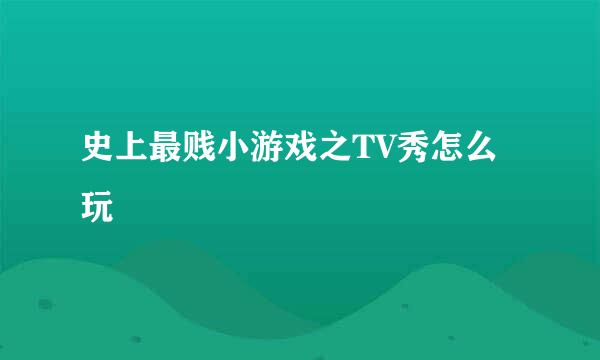 史上最贱小游戏之TV秀怎么玩