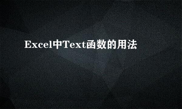 Excel中Text函数的用法