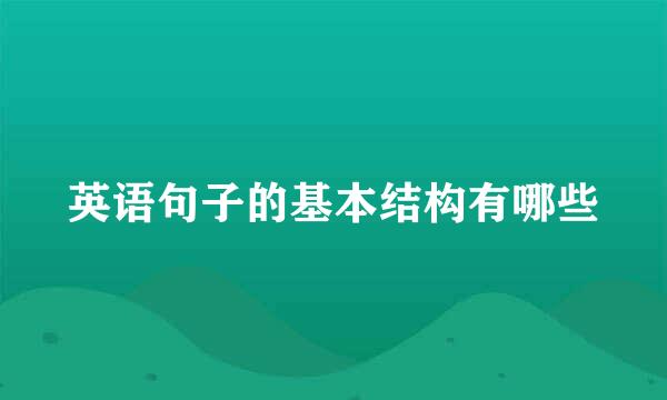 英语句子的基本结构有哪些