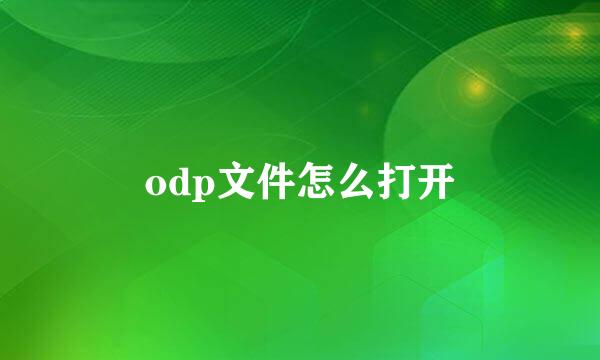 odp文件怎么打开
