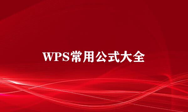 WPS常用公式大全