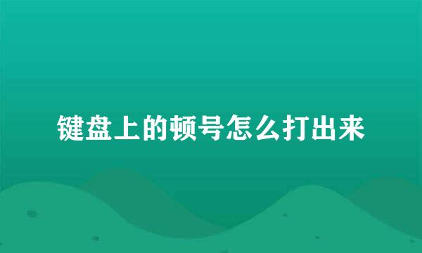 键盘上的顿号怎么打出来