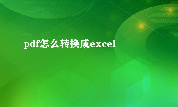 pdf怎么转换成excel