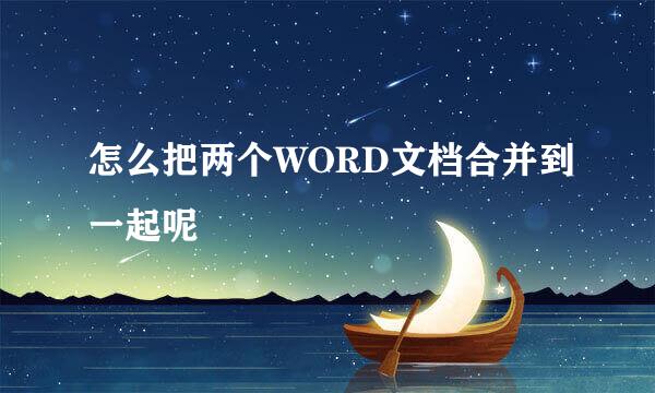 怎么把两个WORD文档合并到一起呢