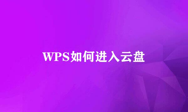 WPS如何进入云盘