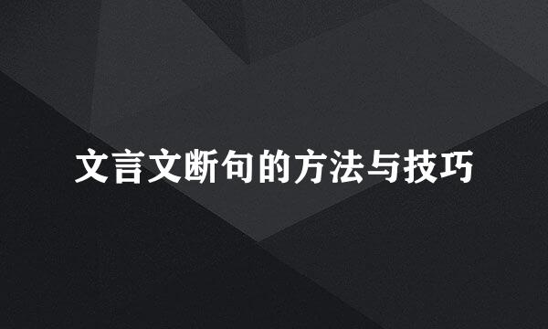 文言文断句的方法与技巧