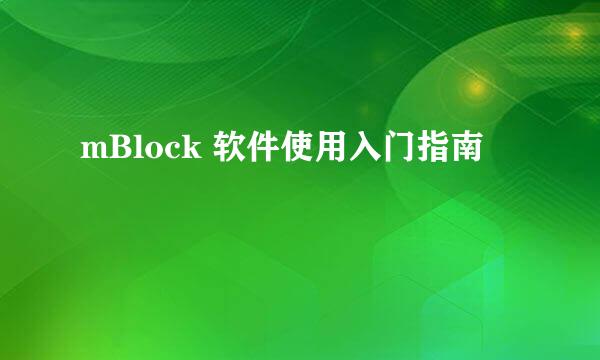 mBlock 软件使用入门指南
