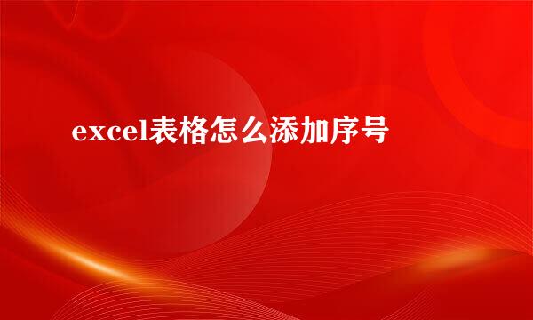 excel表格怎么添加序号