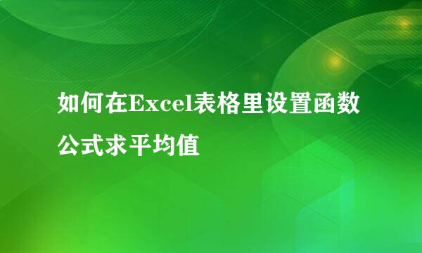 如何在Excel表格里设置函数公式求平均值