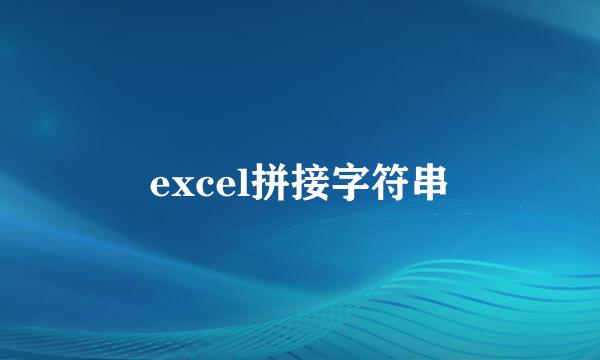 excel拼接字符串