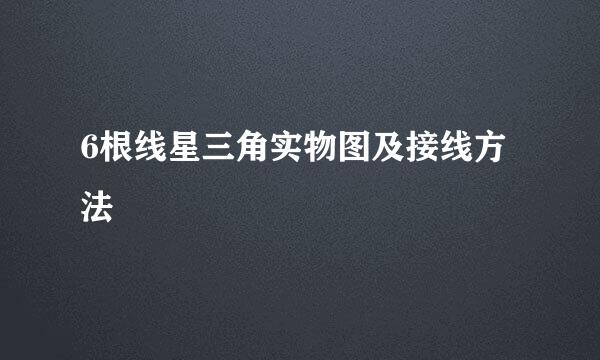 6根线星三角实物图及接线方法