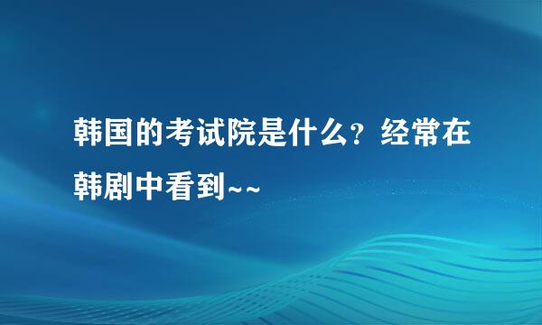 韩国的考试院是什么？经常在韩剧中看到~~