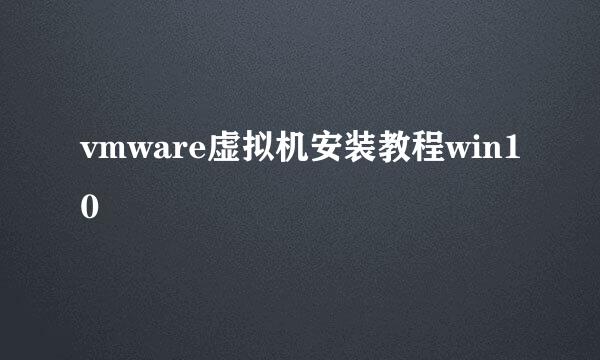 vmware虚拟机安装教程win10