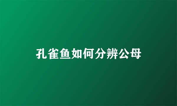 孔雀鱼如何分辨公母