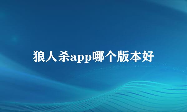 狼人杀app哪个版本好