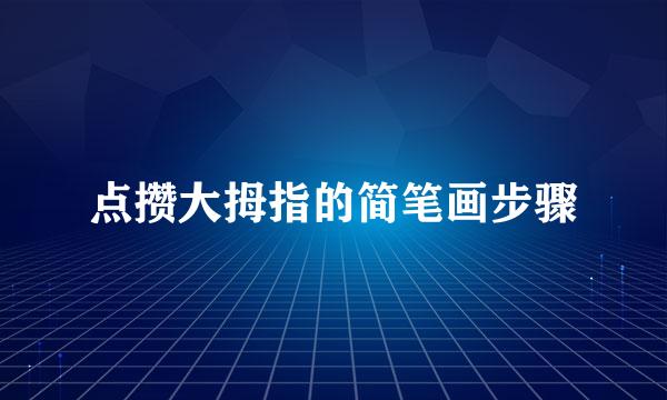 点攒大拇指的简笔画步骤