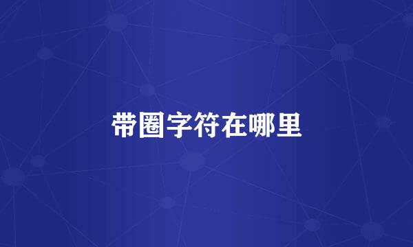 带圈字符在哪里