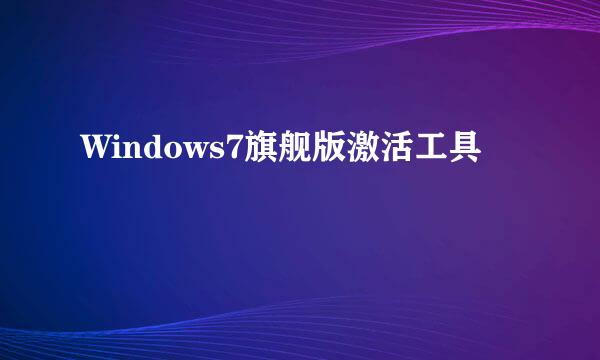 Windows7旗舰版激活工具