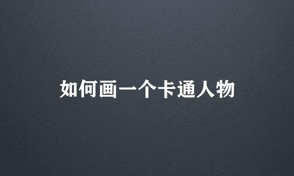 如何画一个卡通人物