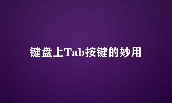 键盘上Tab按键的妙用