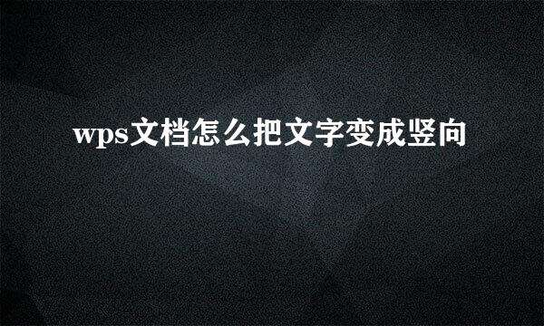 wps文档怎么把文字变成竖向