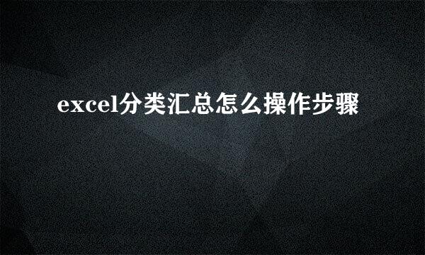 excel分类汇总怎么操作步骤