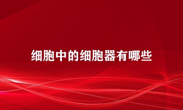 细胞中的细胞器有哪些