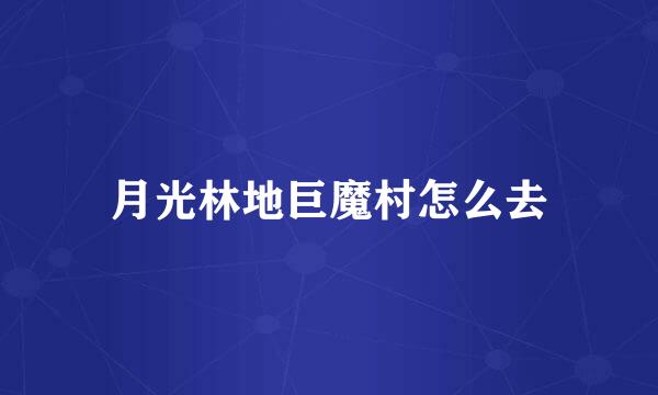 月光林地巨魔村怎么去