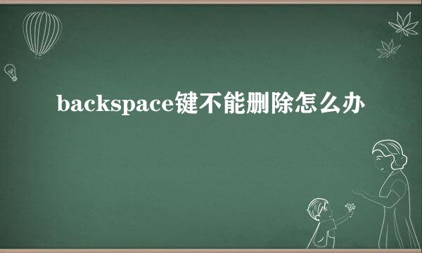 backspace键不能删除怎么办